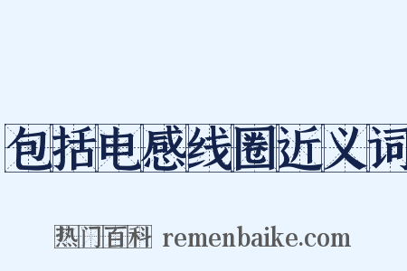 包括电感线圈近义词是什么意思的图片